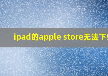 ipad的apple store无法下载